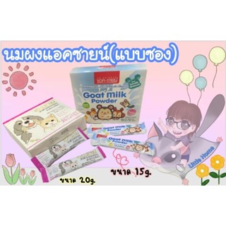 นมผงแอค-ซายน์(Pet’s Milk Replacer Powder) และ นมแพะผงแอค-ซายน์ สูตรสำหรับสัตว์ฟันแทะ แบบซอง