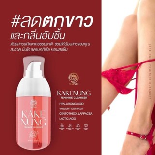 KAKE NUNG FEMININE CLEANSERเมสิโอ้ กากีนัง เฟมินีน คลีนเซอร์ขนาด 60 ml.159.-