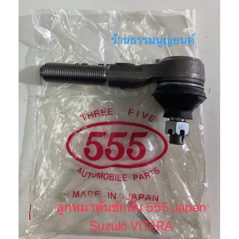 ลูกหมากคันชักสั้น 555 Japan  Suzuki VITARA