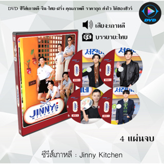 ซีรีส์เกาหลี Jinny Kitchen : 4 แผ่นจบ (ซับไทย)
