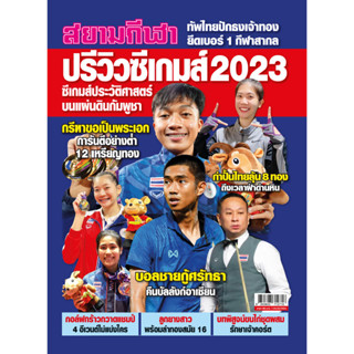 ปรีวิวซีเกมส์ 2023 (สยามกีฬา)