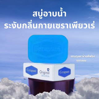 สบู่ Cerapure (เซราเพียวเร่) สบู่อาบน้ำ ลดสิว ระงับกลิ่นกาย สูตรออริจินอล ขนาด 85 กรัม