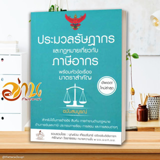 หนังสือ ประมวลรัษฎากรและกฎหมายเกี่ยวกับภาษีอากร ผู้เขียน บุญเทียม ร่วมจันทร์ สนพ.อินส์พัล หนังสือกฎหมาย กฎหมายทั่วไป