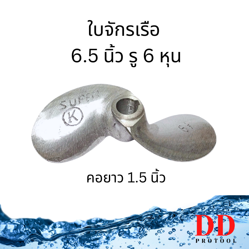 ใบจักรเรือ 6.5 นิ้ว ใบพัดเรือ ใบจักร2แฉก  ใบพัดเรือหาง ขนาด 6.5 นิ้ว แบบคอสั้น 1.5 นิ้ว Super K เรือ