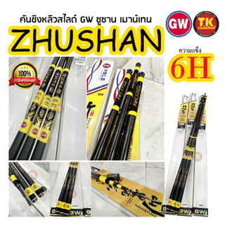 คันชิงหลิวสไลด์ GW ซูซาน เมาน์เทน ความแข็ง6H  (GW ZHUSHAN)