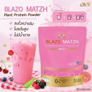 เบลโซ่แมทซ์ โปรตีนจากพืช BLAZO MATZH PROTEIN ของแท้100% ทางเลือกใหม่สำหรับคุณ โปรตีนพืชจากAW9