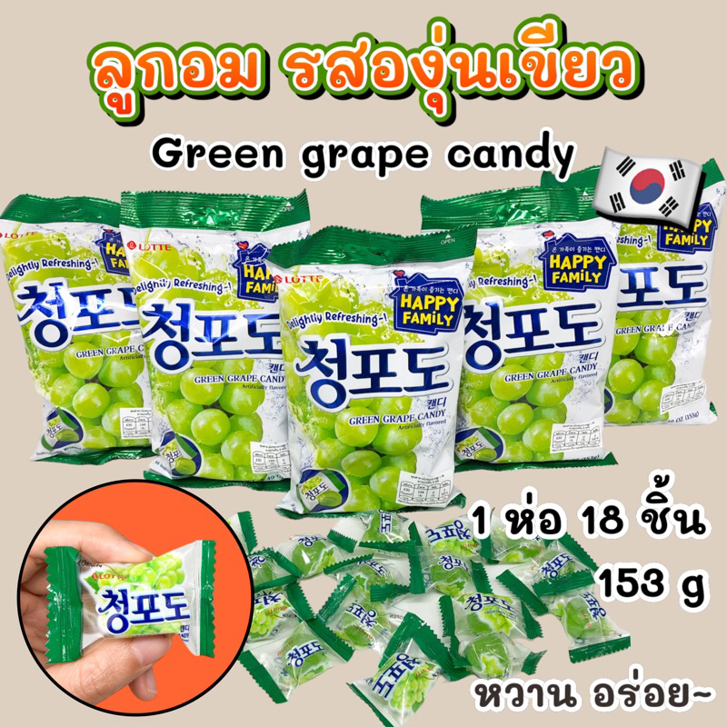 ลูกอมรสองุ่น 🍇 Lotte GRAPE CANDY 153g ลูกอมเกาหลี 청포도 캔디