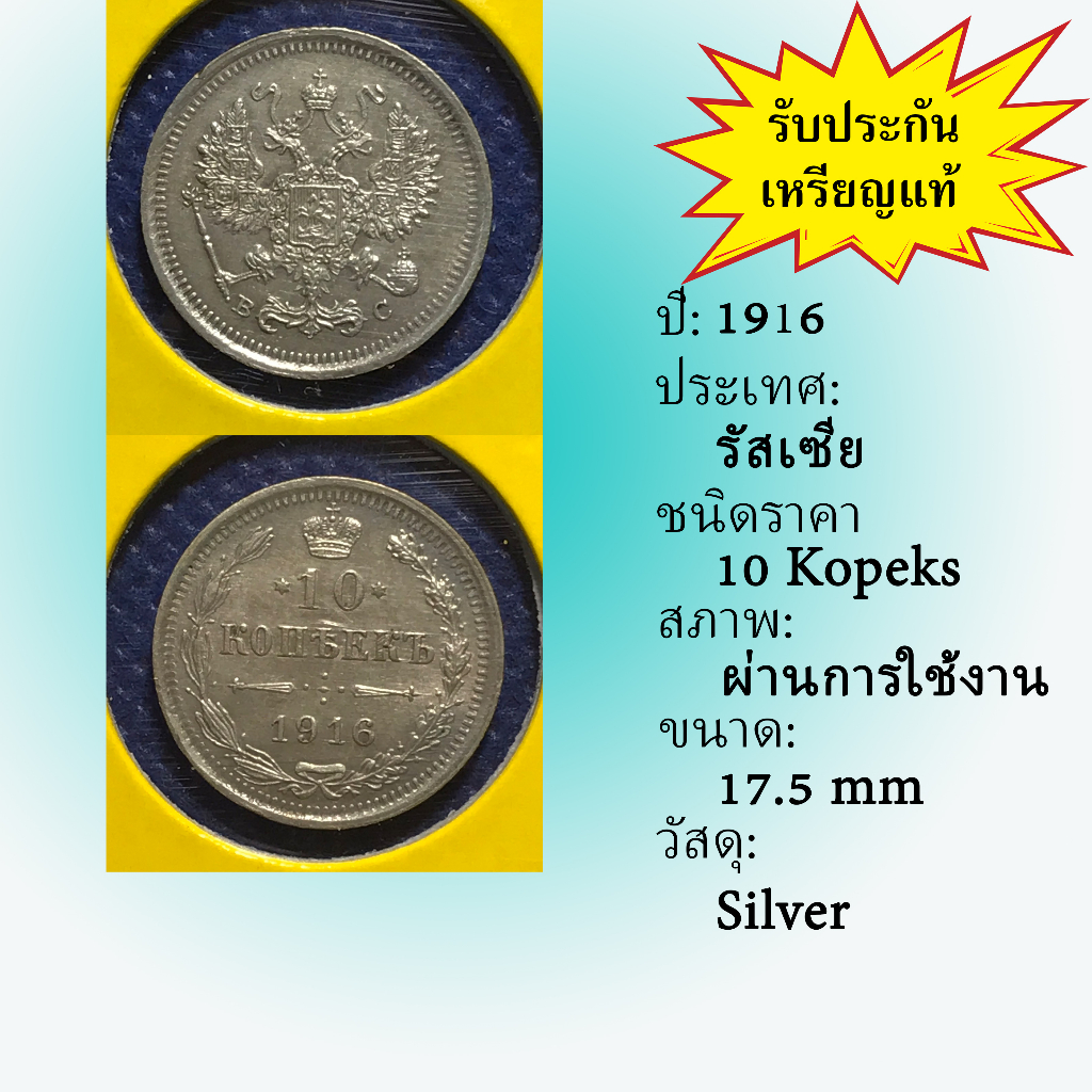 No.60017 เหรียญเงิน ปี1916 RUSSIA รัสเซีย 10 Kopeks เหรียญสะสม เหรียญต่างประเทศ เหรียญเก่า หายาก ราคาถูก