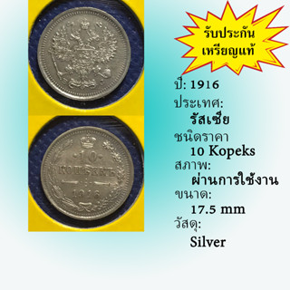 No.60017 เหรียญเงิน ปี1916 RUSSIA รัสเซีย 10 Kopeks เหรียญสะสม เหรียญต่างประเทศ เหรียญเก่า หายาก ราคาถูก