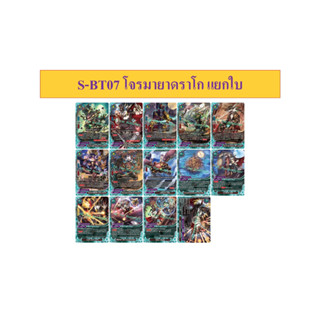 บัดดี้ไฟท์ S-BT07 โจรมายาดราโก แยกใบ