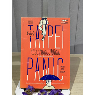 TAIPEI PANIC เพียงชายคนนี้ไปไทเป - คันฉัตร รังษีกาญจน์ส่อง