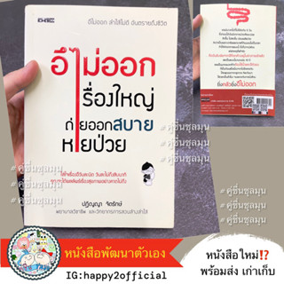 หนังสือใหม่ 📖 อึไม่ออกเรื่องใหญ่ ถ่ายออกสบายหายป่วย สุขภาพ สังเกตจาก อึ