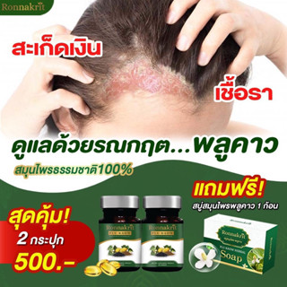 ซื้อ2แถม1 อาหารเสริมแก้สะเก็ดเงิน Ronnakrit พลูคาว สกัด