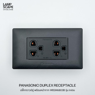 Lampscape / Panasonic Receptacle Initio Series / ปลั๊กกราวด์คู่ พร้อมหน้ากากWEGN6803B Panasonic รุ่นInitio