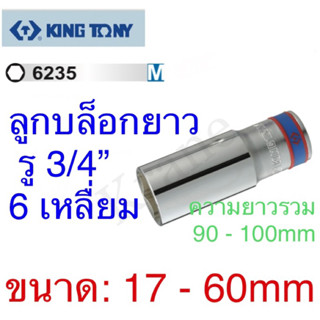 Kingtony ลูกบล็อกยาว รู3/4” 6เหลื่ยม ขนาด: 17 - 60mm