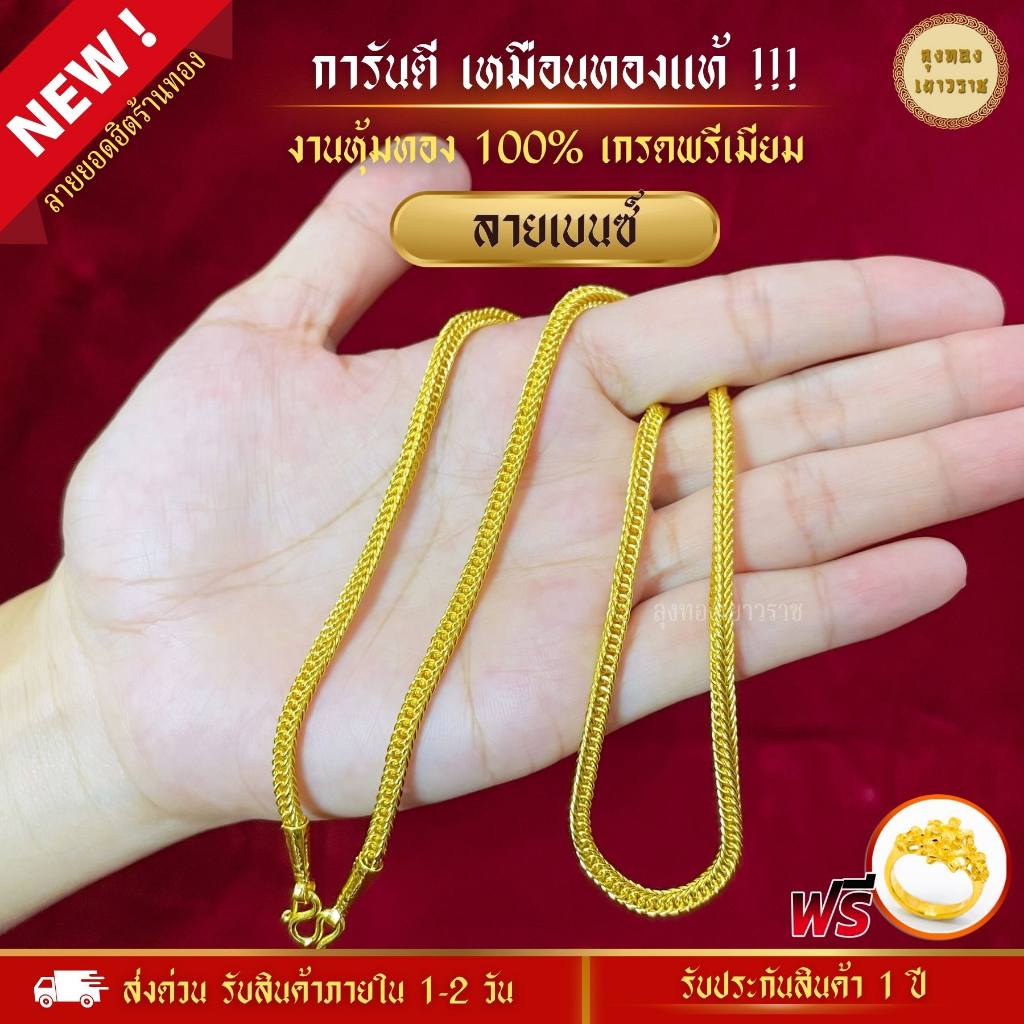 สีทองสุกเหมือนจริง สร้อยคอ ลายเบนซ์ สร้อยทอง สร้อยพระ ทองปลอม ทองโคลนนิ่ง เหมือนจริงที่สุด