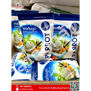 ผงกันบูด ผงถนอมอาหาร โซเดียมเบนโซเอต (Sodium Benzoate) ตรานกแก้ว Parrot เกรดพรีเมี่ยม ปลอดภัย (1ห่อ = 500 กรัม)