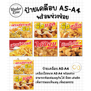 ป้ายเมนู เคลือบขนาด A5-A4 🧀 เฟรนฟราย ชีส เขย่า 🧀 พร้อมห่วงห้อย