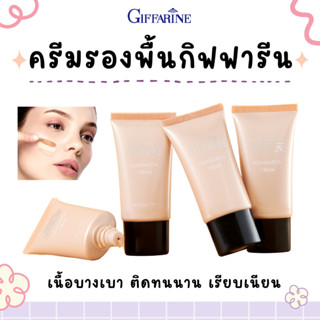 ครีมรองพื้นกันน้ำ กิฟฟารีน คริสตัลลีน ครีมรองพื้น  Giffarine Crystalline cream ผสานสารบำรุงและสารกันแดด