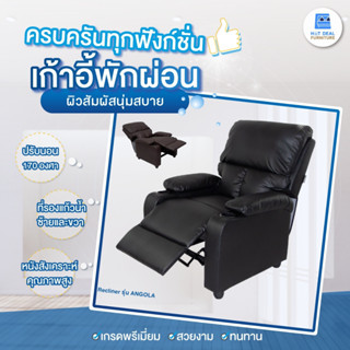 [ลดอีก20%โค้ด20DDXTRA915] Recliner เก้าอี้พักผ่อนหุ้มหนัง มี2สี รุ่น ANGOLA มีที่วางแก้ว