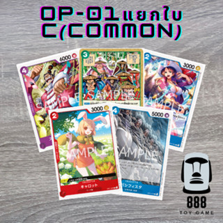 [One Piece Card Game] แยกใบการ์ดวันพีซ OP-01 ระดับ C(Common) ใบละ8บาท [ร้านToyGame888]