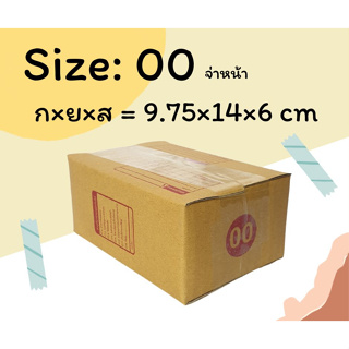 กล่องไปรษณีย์เบอร์ 00 ไม่จ่าหน้า แพ็ค 20 ใบ กล่องพัสดุ กล่องไปรษณีย์ราคาถูก กล่องราคาโรงงาน กล่องไปรษณีย์ฝาชน