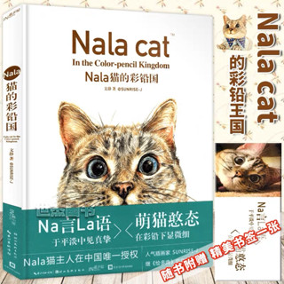 Nala cat In the Color-pencil Kingdom หนังสือสอนวาดรูปด้วยดินสอสี สีไม้ วาดรูปแมว สอนวาดรูปแมว ศิลปะ ทาสแมว วาดสัตว์