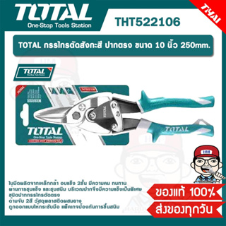 TOTAL กรรไกรตัดสังกะสี ปากตรง THT522106  ขนาด 10 นิ้ว 250mm. ของแท้ 100%