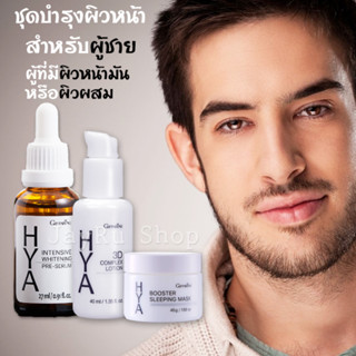 HYA Series ชุดดูแลผิวหน้า กิฟฟารีน ซีรั่ม ไฮยา ทรีดี คอมเพล็กซ์ โลชั่น ไฮยา บูสเตอร์ สลีปปิ้งมาสก์ บำรุง กลางวัน กลางคืน