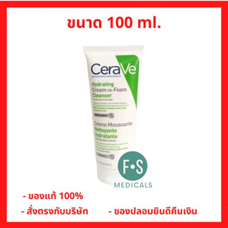 ล็อตใหม่!! เซราวี CERAVE Hydrating Cream-to-Foam Cleanser 100 ml. เซราวี ไฮเดรติ้ง ครีม-ทู-โฟม คลีนเซอร์ คลีนเซอร์ทำความสะอาดผิว ขนาด 100 มล. (1 หลอด) (P-5862)