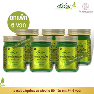 [ขายส่งยกแพ็ค 6 ขวด]ยาหม่องสมุนไพร ตราวังว่าน ขนาด 50 กรัม Wangwan Brand Herbal Balm