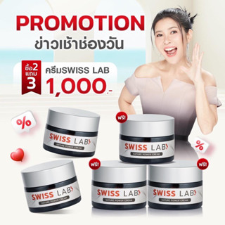 ส่งฟรี✨ Swiss Lab สวิสแล็บ 2 แถม 3 ครีมอาตุ่ย ลดฝ้า กระ ผิวหน้าใส  1,000