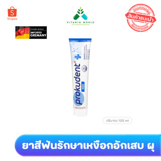 ยาสีฟัน สูตร บรรเทาโรคเหงือกอักเสบ ป้องกันฟันผุ คราบพลัค จากเยอรมัน Prokudent Med 125 ml