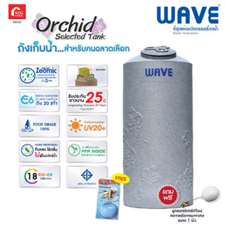 ถังเก็บน้ำบนดิน Wave รุ่น Orchid ขนาด 1000 ลิตร