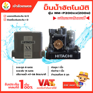 ปั๊มน้ำอัตโนมัติ HITACHI ฮิตาชิ รุ่น WM-P200xx WM-P200 xx ปั๊มน้ำฮิตาชิ 200w รับประกันมอเตอร์ 10 ปี แรงดันคงที่