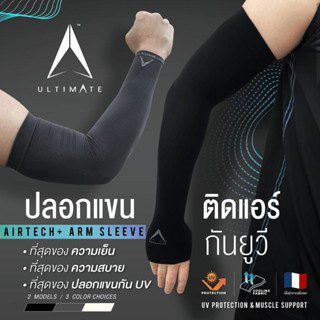 ปลอกแขนกันแดดติดแอร์ ULTIMATE รุ่น AIRTECH+ ผ้าละเอียด ปลอกแขนสวมนิ้ว กันแสง UV99% ขนาด Free Size