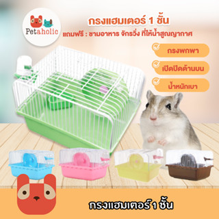 Petaholic (HC01) กรงแฮมเตอร์ 1 ชั้น แบบพกพา กรงหนู แฮมเตอร์ทุกสายพันธ์ พร้อมอุปกรณ์ Hamster Cage