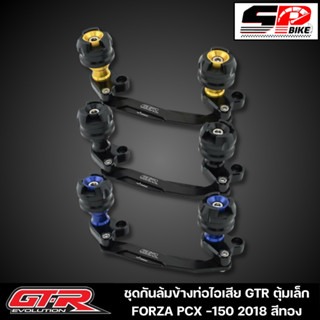 ชุดกันล้มข้างท่อไอเสีย GTR ตุ้มเล็ก FORZA PCX 150 ปี18 !!