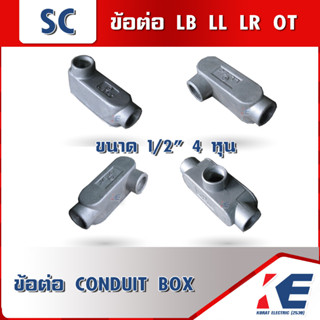 LB LL LR OT ข้อต่อ Conduit Box ขนาด 1/2 4หุน ผลิตจากอลูมิเนียมคุณภาพดี คอนดูทบอดี้