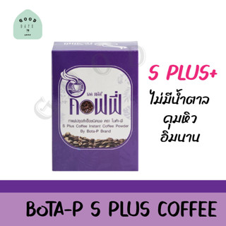 กาแฟเอสพลัส S Plus coffee กาแฟโบต้าพี (1 กล่อง 17ซอง) ของแท้100% ช่วยเผาผลาญไขมัน คาเฟอีนน้อย