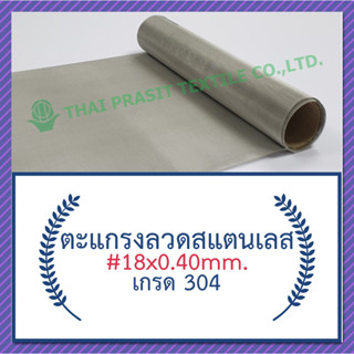 แผ่นกรอง / ตะแกรงสแตนเลส #18x0.40มม. x30ซม.(1,011ไมครอน) / Stainless Steel Wire Mesh #18x0.40mm.x30cm. (1,011 micron)