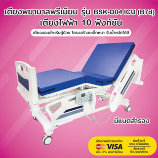 เตียงพยาบาล รุ่น BSK-D04 ICU(B7d) | เตียงไฟฟ้า 10 ฟังก์ชัน | รับประกันโครงสร้าง 3 ปี