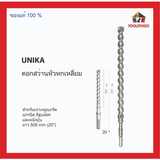 UNIKA ดอกสว่านหัวหกเหลี่ยม ยาว 505 mm (20") เหมาะสำหรับเจาะคอนกรีต แกรนิต อิฐบล๊อค และผนังปูน เครื่องมือช่าง