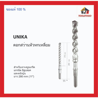 UNIKA ดอกสว่านหัวหกเหลี่ยม ยาว 280 mm (11") เหมาะสำหรับเจาะคอนกรีต แกรนิต อิฐบล๊อค และผนังปูน เครื่องมือช่าง