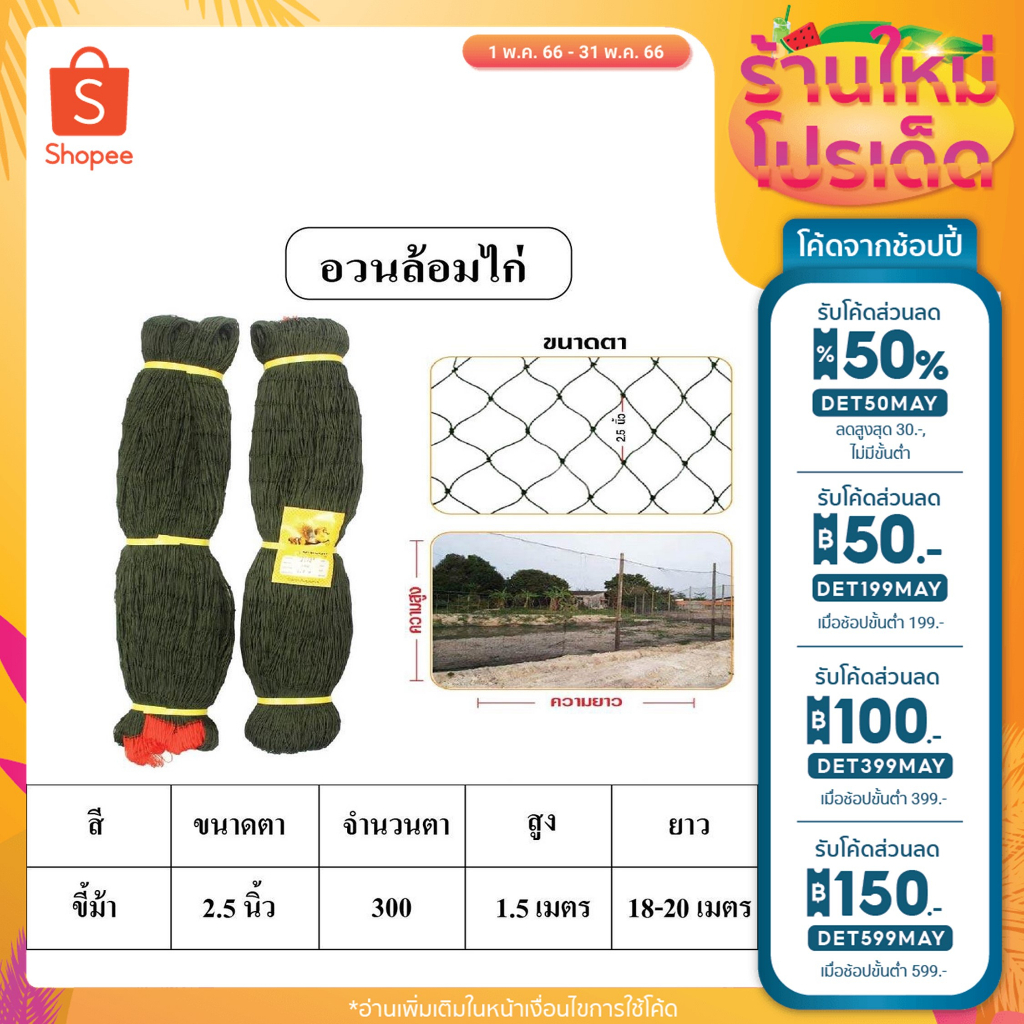 อวนล้อมไก่สำเร็จ สีขี้ม้า ขอบเเดง สูง1.5 เมตร ยาว20เมตร