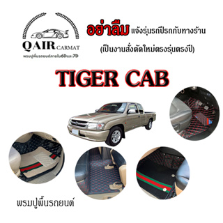 พรมปูรถTOYOTA Tiger (3ชิ้น) แคปพรมรถยนต์ พรมปูพื้นรถยนต์6D ผู้ผลิตพรมปูพื้นรถยนต์รายใหญ่ พรมเข้ารูปเกรดพรีเมียม