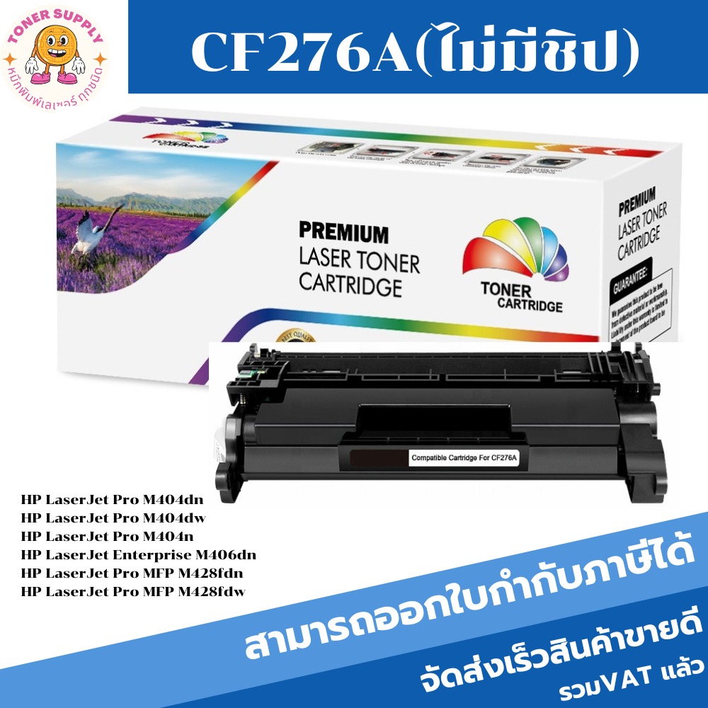 CF276A(76A)/แบบไม่มีชิป  Color box ดำ สำหรับปริ้นเตอร์รุ่น HP LaserJet Pro M404dn/M404dw/M404n/M406d