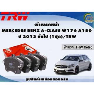 ผ้าเบรคหน้า MERCEDES BENZ A-CLASS W176 A180  ปี 2013 ขึ้นไป (1ชุด)/TRW