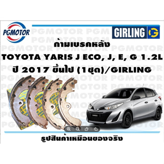 ก้ามเบรคหลัง TOYOTA YARIS J ECO, J, E, G 1.2L ปี 2017 ขึ้นไป (1ชุด)/GIRLING