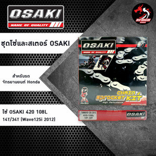 ชุดโซ่และสเตอร์ OSAKI 420 (TAWAVE-125i 2012) สำหรับรถจักรยานยนต์ Honda สำหรับ Wave125i 2012